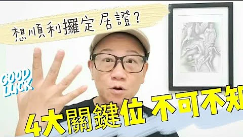 移民台灣【木木直播】＃30 ( ＃有字幕) Update最新移民資訊 好緊急呀! 攞定居證一啲都唔老定😑😑 你由呢一刻開始要點做呢？ - 天天要聞