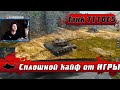 WoT Blitz - ЛУЧШИЙ ТЯЖ ДЛЯ РАНДОМА и РЕЙТИНГА ● Тест танка T110E5 в турборандоме (WoTB)