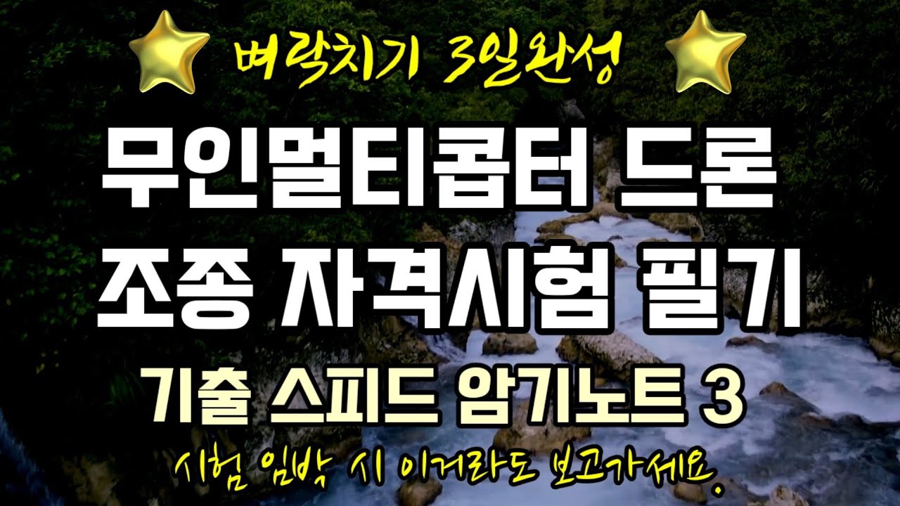 드론 무인멀티콥터 자격시험 필기 기출 스피드암기노트 3