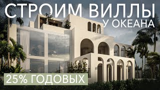 картинка: Строим ВИЛЛЫ у океана на БАЛИ с доходностью 25% ГОДОВЫХ! Чемаги #1