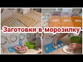 Заготовки в морозилку// Мясорубка Мастерица//Мотивация на готовку//