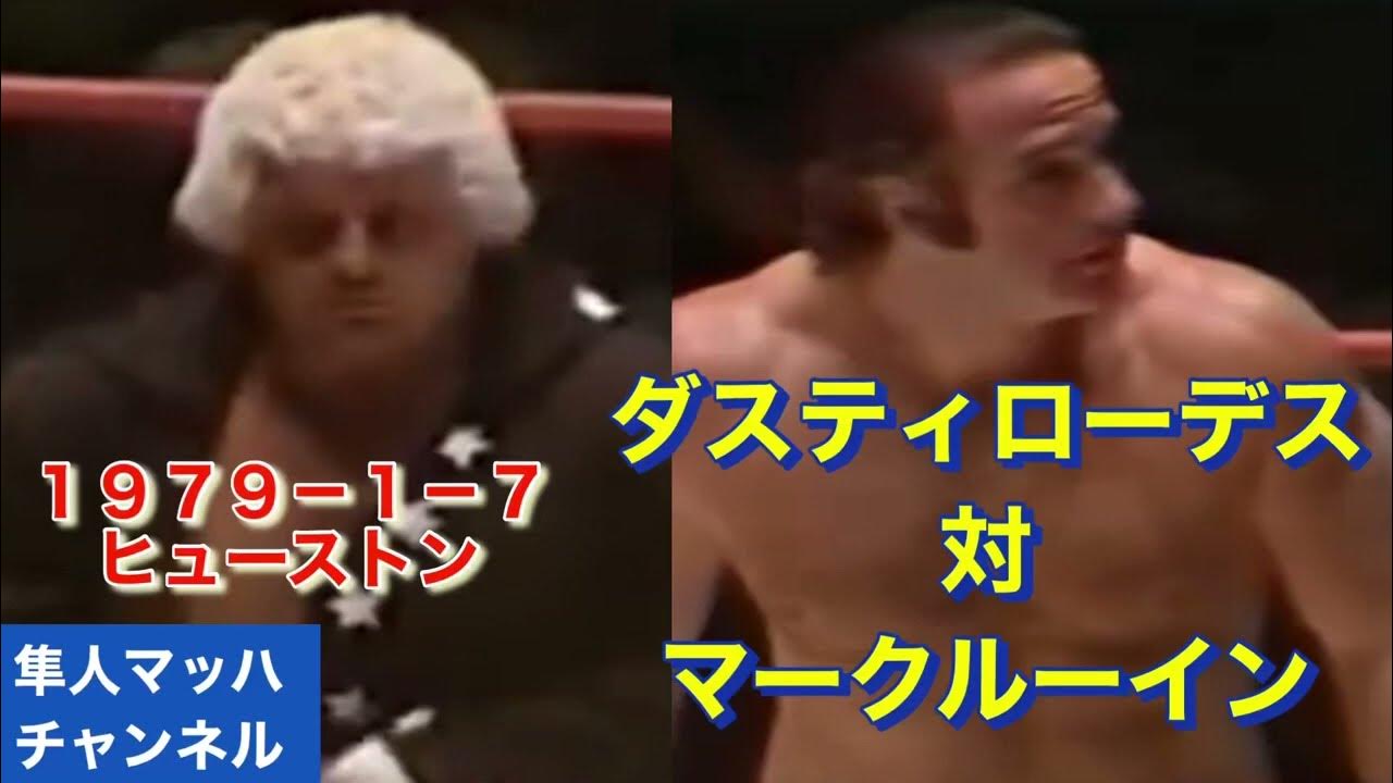 ダスティローデス対マークルーイン YouTube