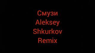 The limba-SMUZI (ALEKSEY SHKURKOV REMIX)