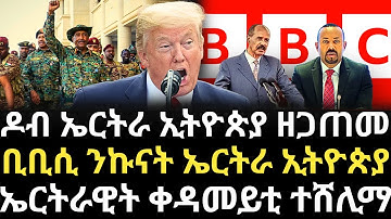 Breaking News - ዶብ ኤርትራ ኢትዮጵያ ዘጋጠመ - ቢቢሲ ንኩናት ኤርትራ ኢትዮጵያ - ኤርትራዊት ቀዳመይቲ ተሸሊማ