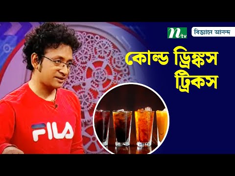কোল্ড ড্রিঙ্কস থেকে যেভাবে কার্বন-ডাইঅক্সাইড আলাদা করবেন | carbon dioxide | cold drinks