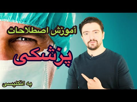 تصویری: O در اصطلاح پزشکی به چه معناست؟