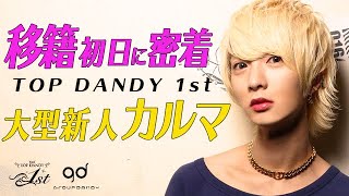 【TOP DANDY -1st-】大型新人カルマ  移籍初日に密着　vol.1