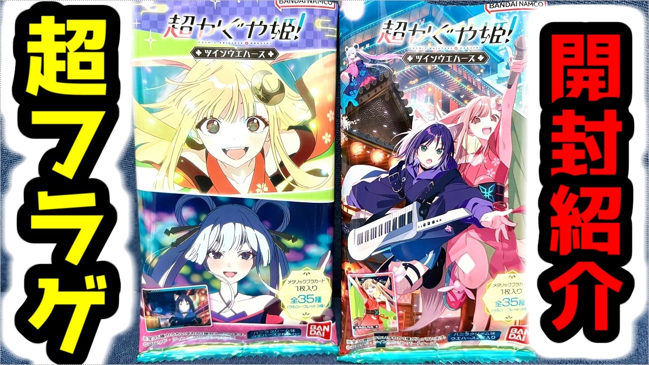 コンプ渋い！？宇宙最速フラゲ！超かぐや姫！ツインウエハース 5BOX