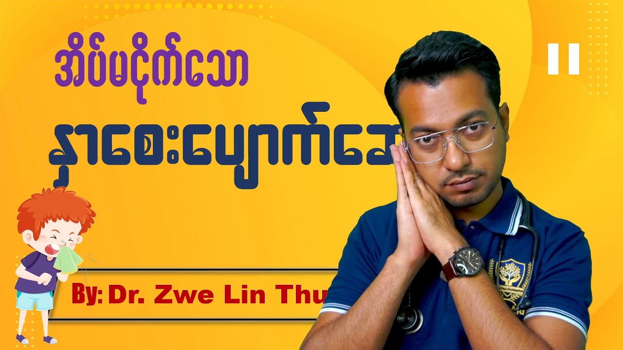 အိပ်မငိုက် နှာစေးပျောက်ဆေး