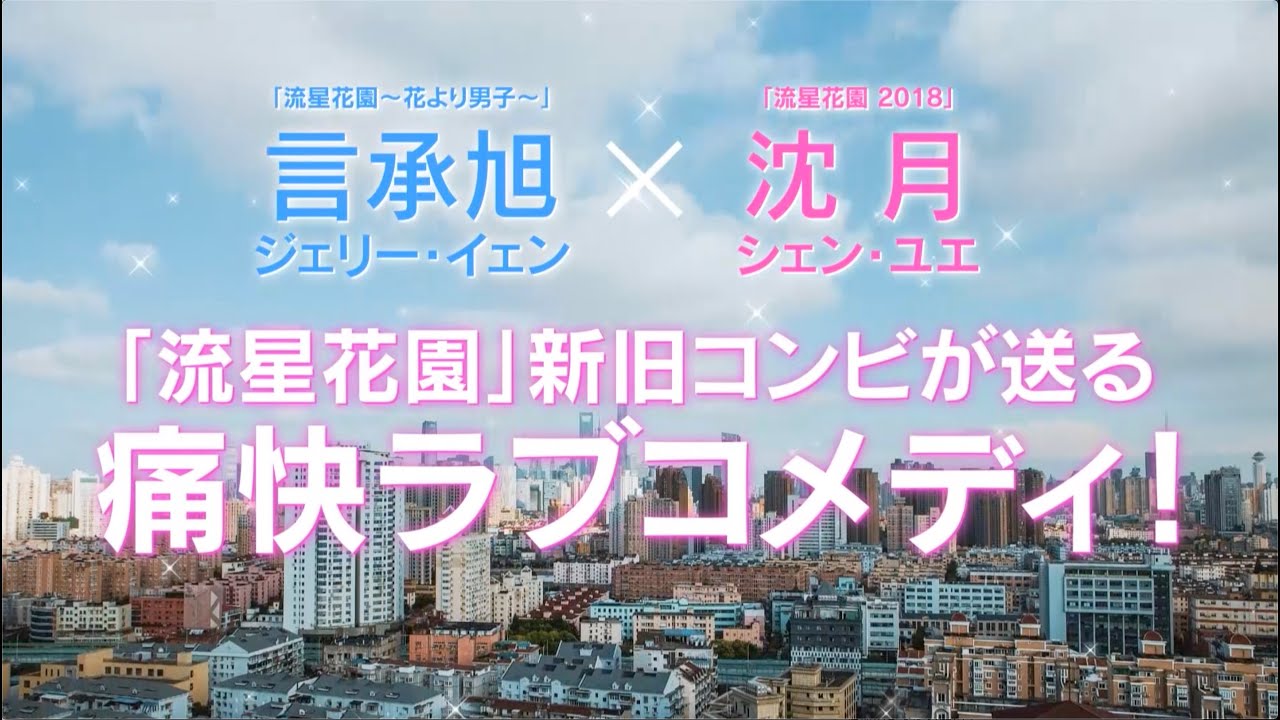 流星花園 花より男子