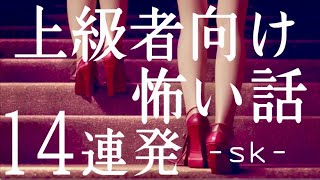 上級者向け怖い話14連発(人怖)「スカートの中をガン見しているおじさん」「身体測定の記録係を男子にします」「変なニュース…女子生徒が引きずり込まれ…」「人志松本の●●な話で聞いた話」「ネカフェ」sk