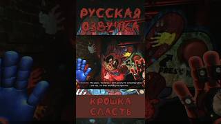 Озвучка «Крошкасласть» На Русском. Полное Видео На Канале.