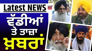 Latest News | ਵੱਡੀਆਂ ਤੇ ਤਾਜ਼ਾ ਖ਼ਬਰਾਂ | Simranjit Singh Mann | Virsa Singh Valtoha | Elections 2024