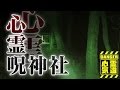 【達磨神社】3分も居れないと噂の呪い神社！心霊現象多発神社か！真相は映像の中に【場所や噂などの詳細は概要欄から】 HAUNTED PLACES IN JAPAN
