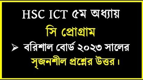 বরিশাল বোর্ড ২০২৩ সালের সি প্রোগ্রাম প্রশ্নের উত্তর || HSC ICT C Program Board || #cprogramming #ict