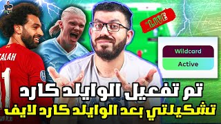 لايف الجولات الاخيرة من فانتازي الدوري الانجليزي وعمل أفضل تشكيلة وايلد كارد