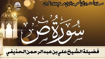 سورة ص كاملة - من تراويح المسجد النبوي 1400 - الشيخ علي الحذيفي
