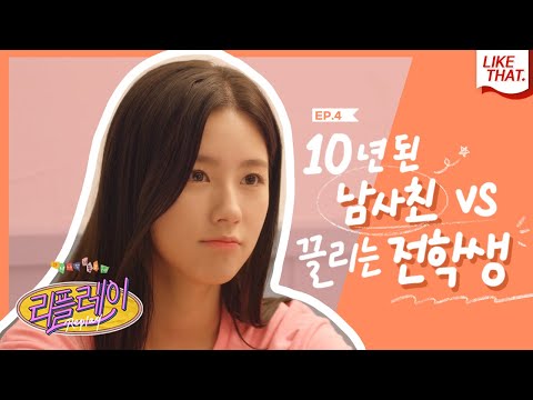 (ENG) 10년 된 남사친 VS  끌리는 전학생 | 웹드라마 '리플레이 : 다시 시작되는 순간' EP 04 신경쓰여