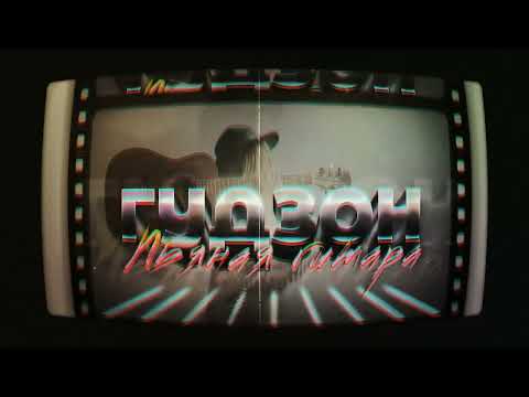 ГУДЗОН - Пьяная гитара (Официальный релиз)