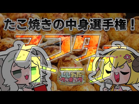 【#ししわたクッキング】たこ焼きの中身選手権後のアフタートーク！【獅白ぼたん・角巻わため/ホロライブ】