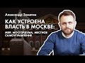 Как устроена власть в Москве: мэр, Мосгордума, местное самоуправление. Публичная лекция