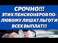 СРОЧНО\\с 1 числа Пенсионеров лишат положенных Льгот и Выплат!