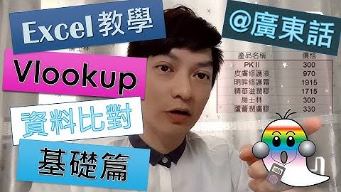 《Excel基礎教學@廣東話003》Excel公式系列 002 - vlookup函數の1 基礎篇 資料比對 match vlookup | Excel Tutorial| Jocason Excel