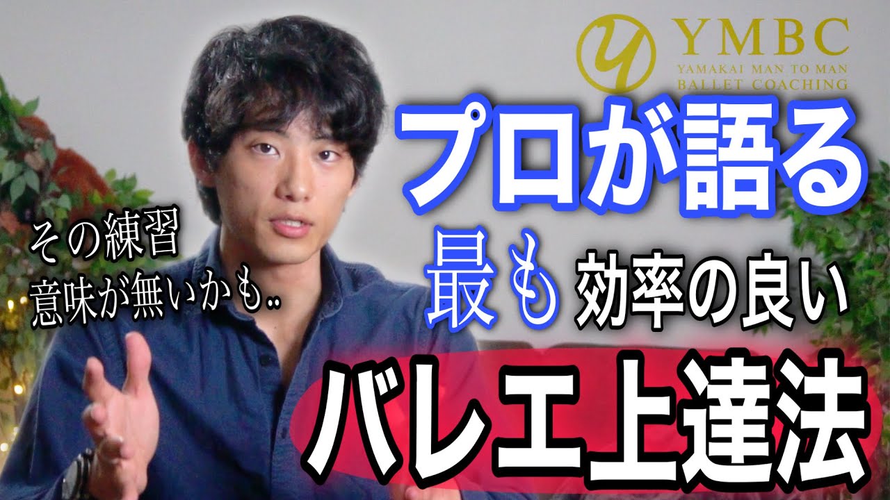 プロの僕がやっているバレエが上手くなる方法を3つご紹介いたします
