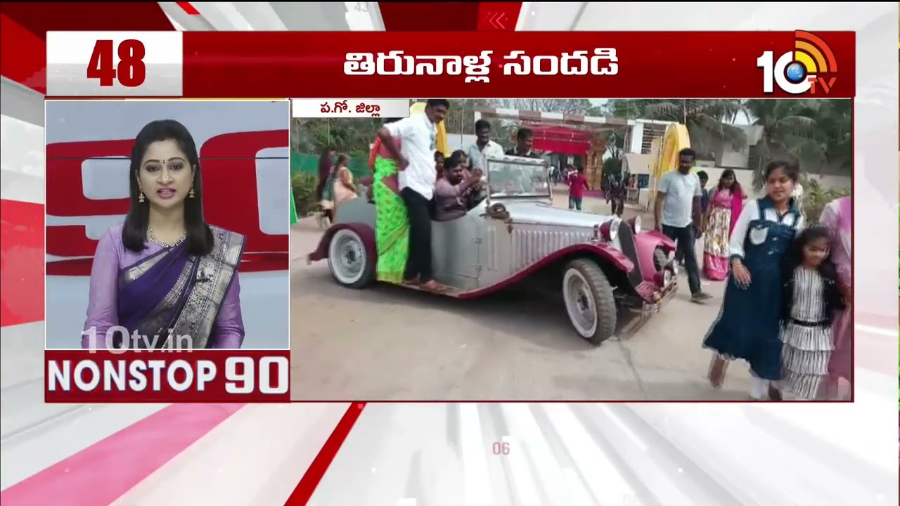 Non Stop 90 News | AP Political News | Telangana Political News | 16-01-2026 | 10TV News