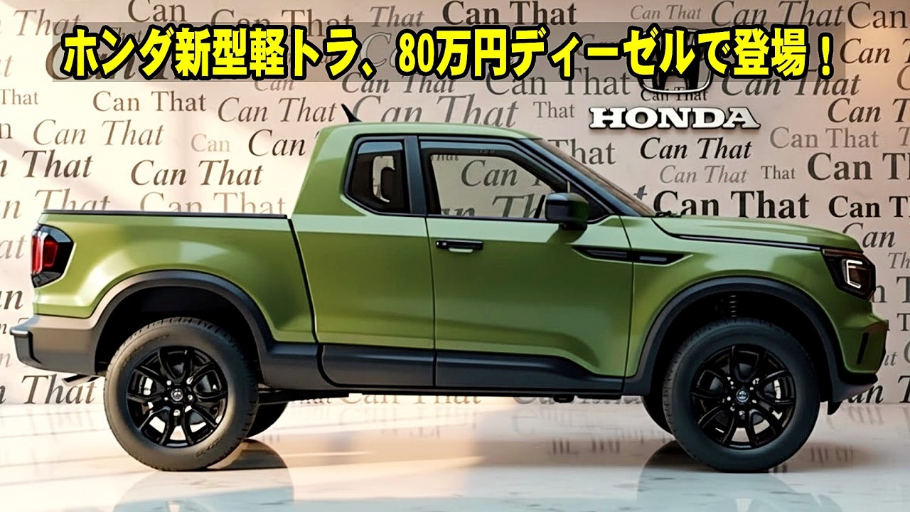 ホンダ史上最安の新型軽トラック登場！80万円ディーゼル搭載でライバル完全終了!?