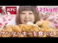 【ケンタッキー】123kgがチキンを食べる【クリスマス】