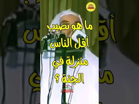 من هو أدنى الناس منزلة في الجنة 