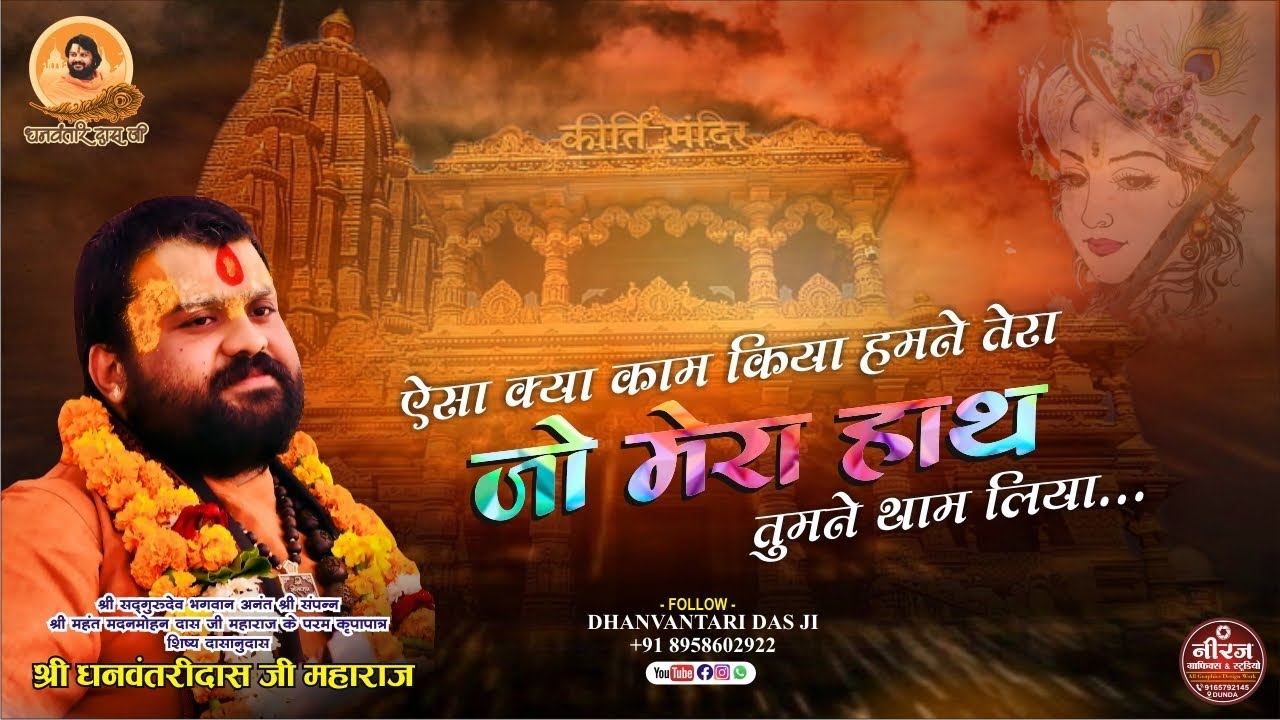 भगवान के सामने प्रतिदिन इन पंक्तियों को सुनाए .. aisa kya kam kiya .. Dhanvantri das ji