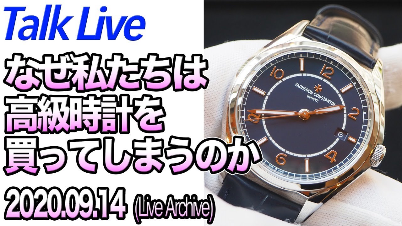 我々はなぜ高級腕時計を買ってしまうのだろうか Youtube