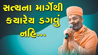 સત્યના માર્ગેથી ક્યારેય ડગવું નહિ ... By Satshri