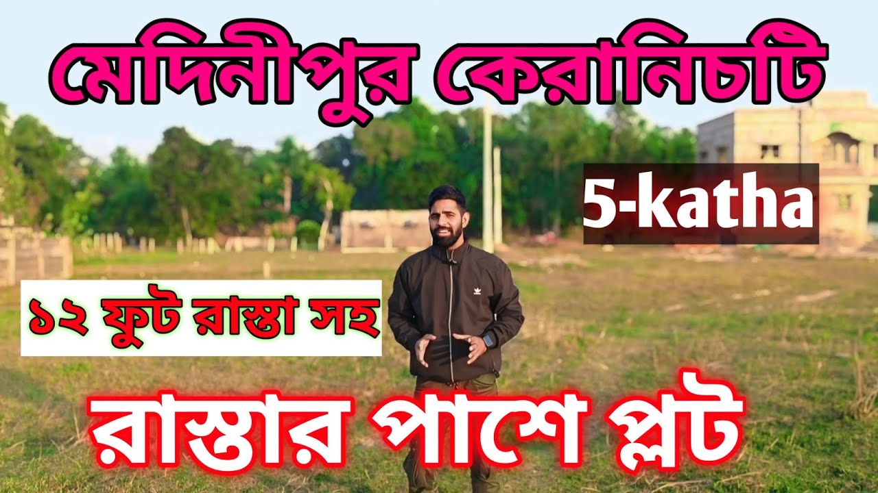 Medinipur কেরানী চটি | সেরা লোকেশনে জমি বিক্রয়