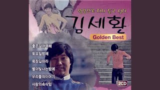 Video thumbnail of "Kim Se Hwan - 목장길 따라"
