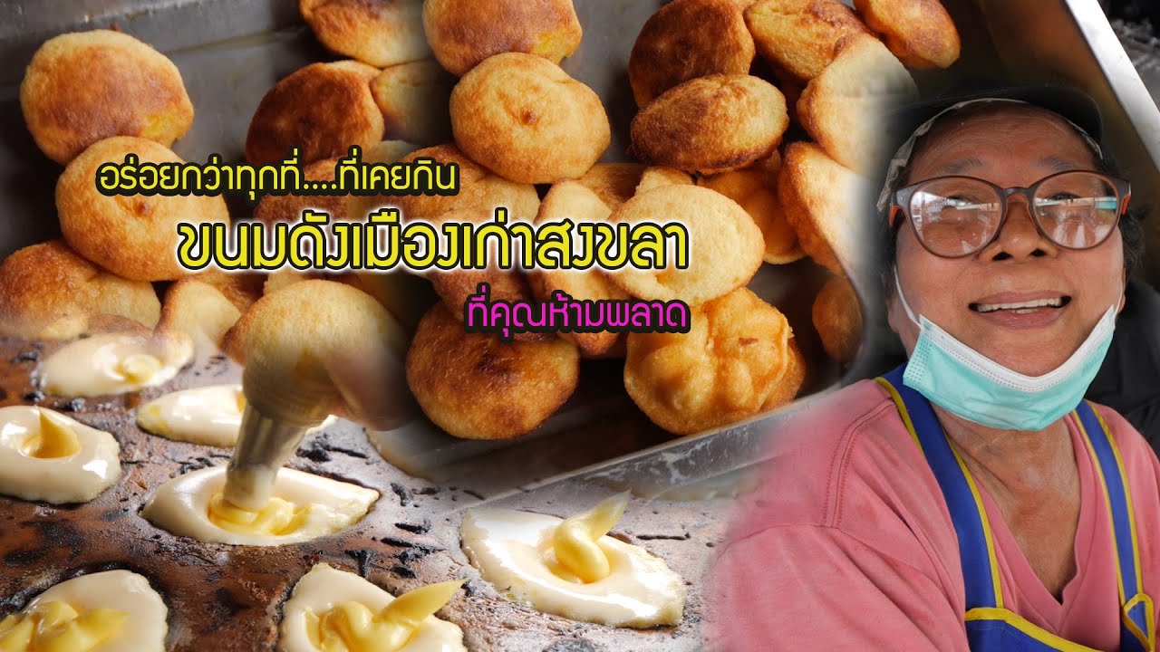 #ขนมไข่ใส่เนยเตาถ่าน หนึ่งร้านเด็ดที่สงขลา มาแล้วต้องได้กิน!