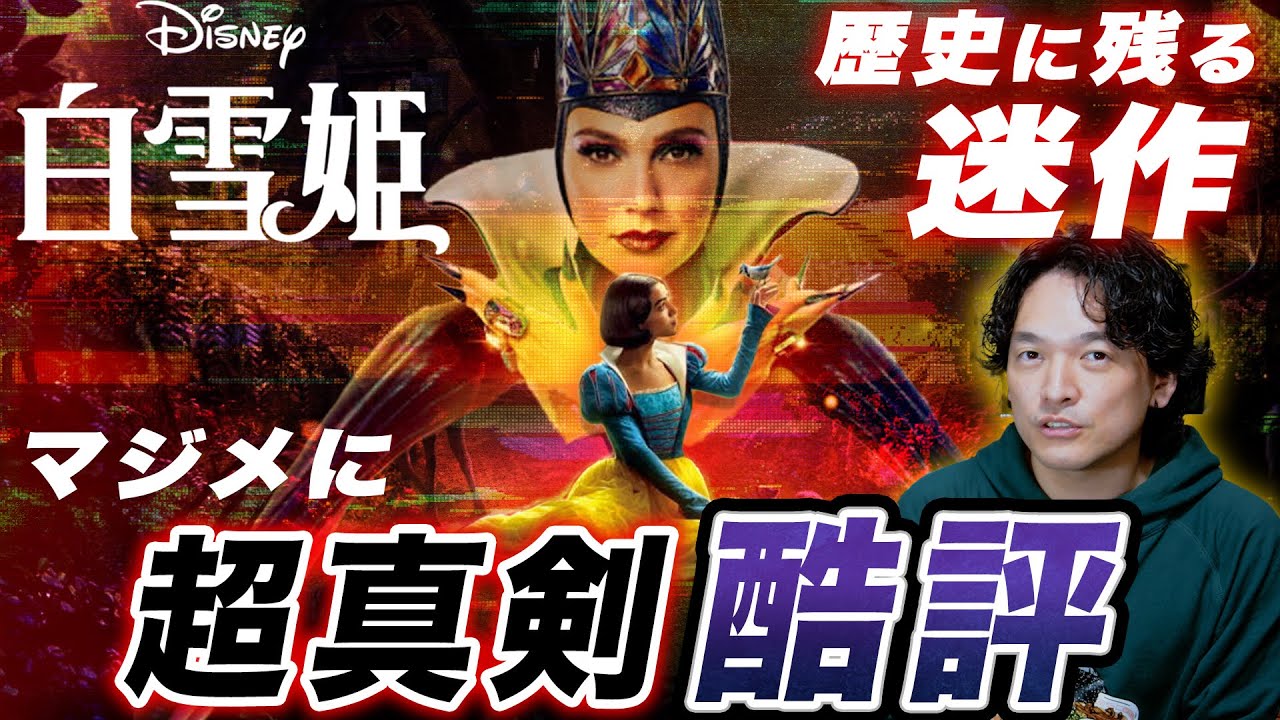 真剣にガチ酷評！敬意と誠意はあったのか？実写版『白雪姫』感想レビュー【おまけの夜】