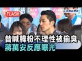 快新聞／上不上專訪？昔喊韓粉不理性...昨突被王淺秋偷臭　蔣萬安反應曝光－民視新聞