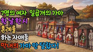 일곱번째 며느리 | #야담 #설화 #민담 #옛날이야기 #조선시대 #오디오북 #인과응보 #권선징악 #인생야담꾼 #통쾌