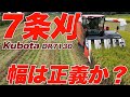 クボタ新型7条コンバイン(DR7130)
