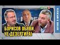 Завладяната държава! Борисов обяви че дезертира!