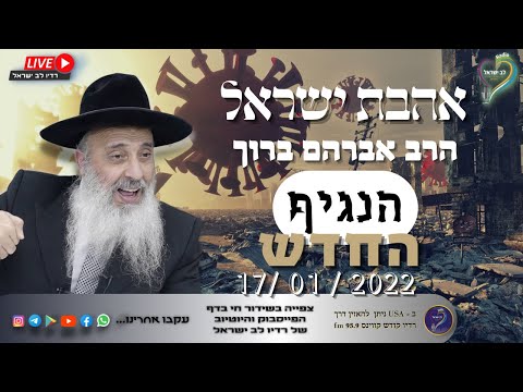 אהבת ישראל - הרב אברהם ברוך הנגיף החדש אהבת ישראל - הרב אברהם ברוך הנגיף החדש