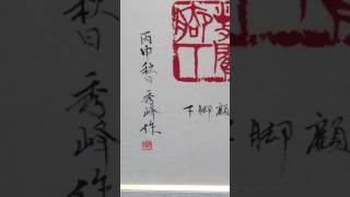 篆刻( テンコク )  作品  。 [  額装 ]  篆刻( テンコク)・書家  矢持秀峰FB