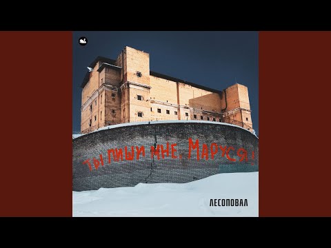 Лесоповал