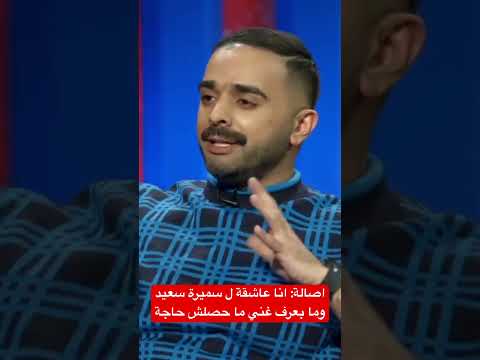 اصالة انا عاشقة ل سميرة سعيد وما بعرف غني ما حصلش حاجة