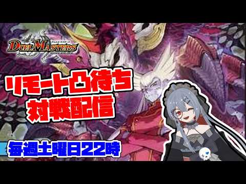 【凸待ち】ゴッドリンクしてデリート！邪眼魔鳳デス・フェニックス採用、ドロマーゴッドでデュエマ対戦配信！【初見歓迎】