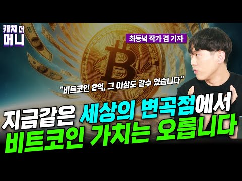 세상이 바뀌는 지금, 비트코인의 가치는 더욱 특별하다 (<strong>최동녘</strong> 2부, 캐치더머니)