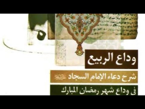وداع الربيع شرح دعاء الإمام السجاد ع في وداع شهر رمضان المبارك ش محمد تقي مصباح اليزدي 